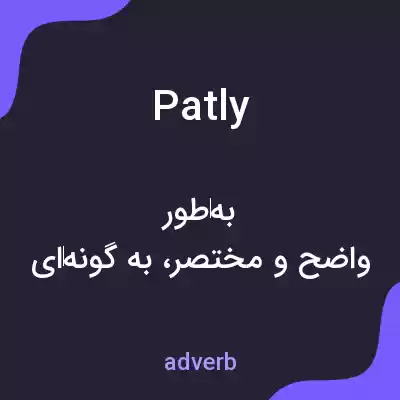 معنی patly به فارسی معنی patly به فارسی