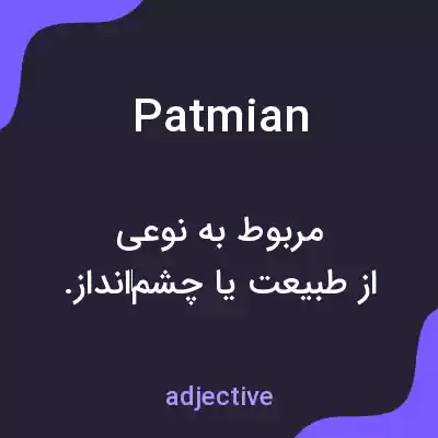 معنی patmian به فارسی معنی patmian به فارسی