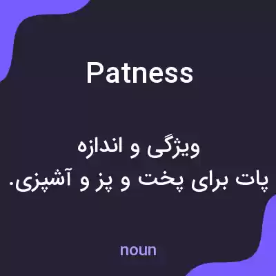 معنی patness به فارسی معنی patness به فارسی