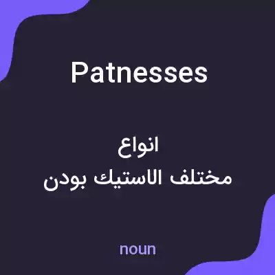 معنی patnesses به فارسی معنی patnesses به فارسی