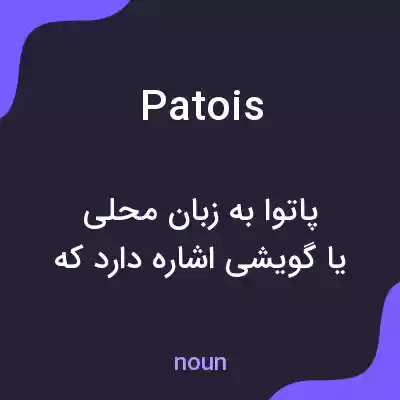معنی patois به فارسی