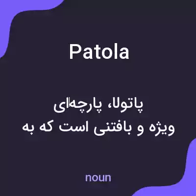معنی patola به فارسی معنی patola به فارسی