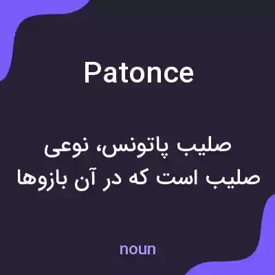معنی patonce به فارسی معنی patonce به فارسی