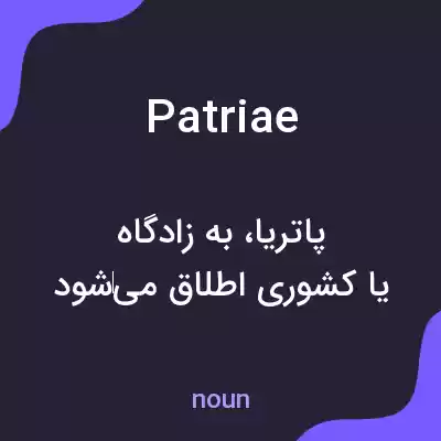معنی patriae به فارسی معنی patriae به فارسی