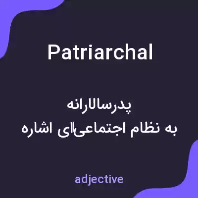 معنی patriarchal به فارسی معنی patriarchal به فارسی