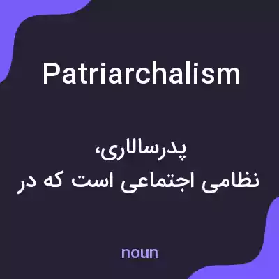 معنی patriarchalism به فارسی معنی patriarchalism به فارسی