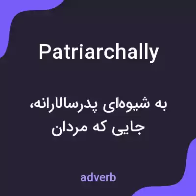 معنی patriarchally به فارسی معنی patriarchally به فارسی