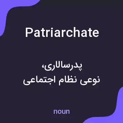 معنی patriarchate به فارسی معنی patriarchate به فارسی