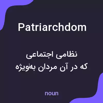 معنی patriarchdom به فارسی معنی patriarchdom به فارسی