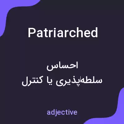 معنی patriarched به فارسی معنی patriarched به فارسی