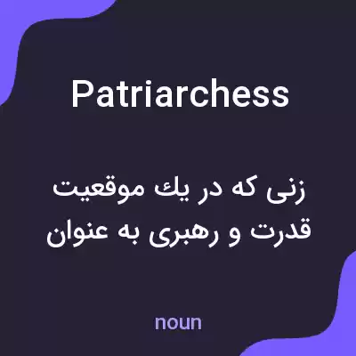 معنی patriarchess به فارسی معنی patriarchess به فارسی