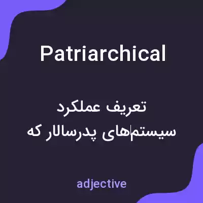 معنی patriarchical به فارسی معنی patriarchical به فارسی