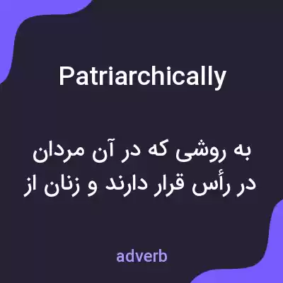معنی patriarchically به فارسی معنی patriarchically به فارسی