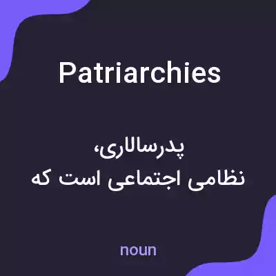 معنی patriarchies به فارسی معنی patriarchies به فارسی