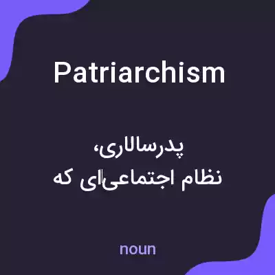 معنی patriarchism به فارسی معنی patriarchism به فارسی