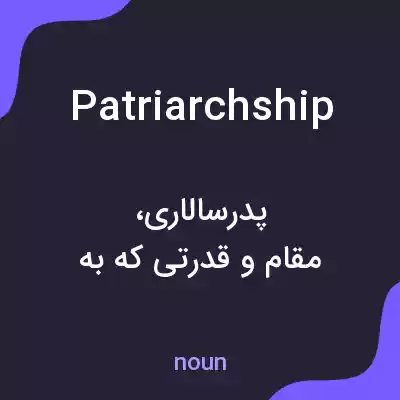 معنی patriarchship به فارسی معنی patriarchship به فارسی