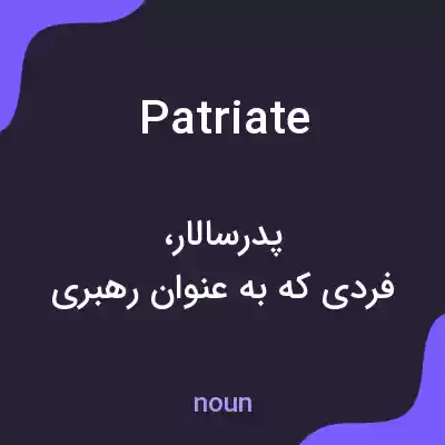 معنی patriate به فارسی معنی patriate به فارسی