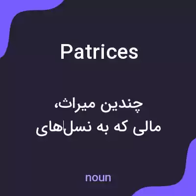 معنی patrices به فارسی معنی patrices به فارسی