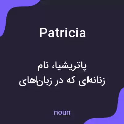معنی patricia به فارسی معنی patricia به فارسی