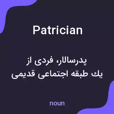 معنی patrician به فارسی