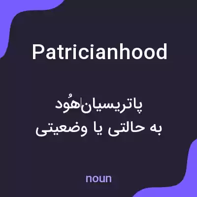 معنی patricianhood به فارسی معنی patricianhood به فارسی