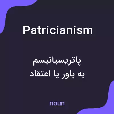 معنی patricianism به فارسی معنی patricianism به فارسی