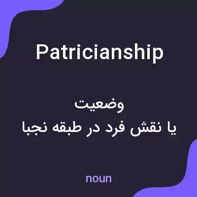 معنی patricianship به فارسی معنی patricianship به فارسی