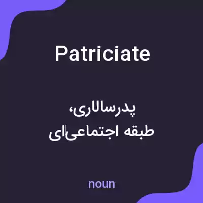 معنی patriciate به فارسی معنی patriciate به فارسی
