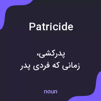 معنی patricide به فارسی معنی patricide به فارسی