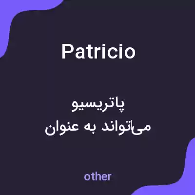 معنی patricio به فارسی معنی patricio به فارسی