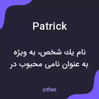 معنی patrick به فارسی معنی patrick به فارسی