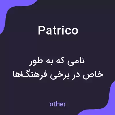 معنی patrico به فارسی معنی patrico به فارسی