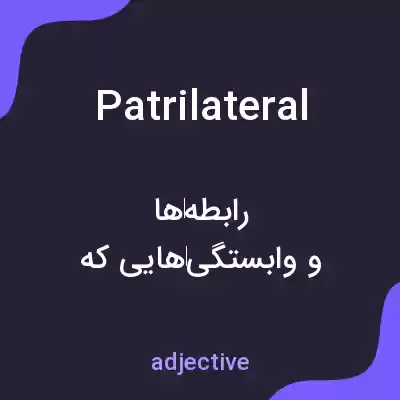 معنی patrilateral به فارسی معنی patrilateral به فارسی