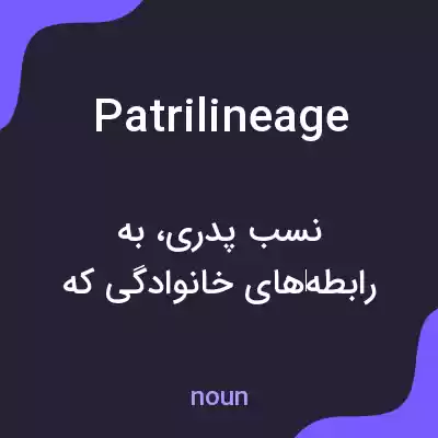 معنی patrilineage به فارسی معنی patrilineage به فارسی