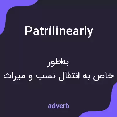 معنی patrilinearly به فارسی معنی patrilinearly به فارسی
