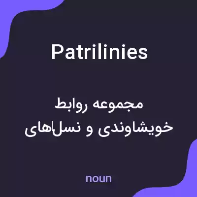معنی patrilinies به فارسی معنی patrilinies به فارسی
