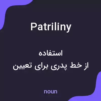 معنی patriliny به فارسی معنی patriliny به فارسی