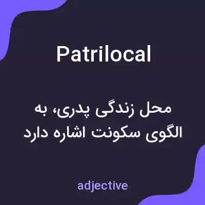معنی patrilocal به فارسی معنی patrilocal به فارسی
