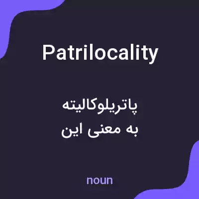 معنی patrilocality به فارسی معنی patrilocality به فارسی