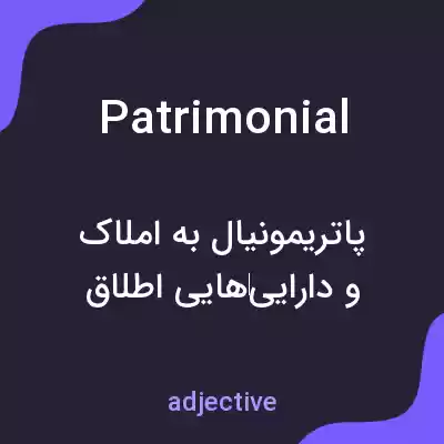معنی patrimonial به فارسی معنی patrimonial به فارسی