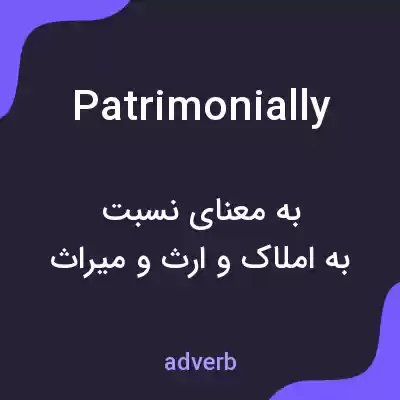 معنی patrimonially به فارسی معنی patrimonially به فارسی