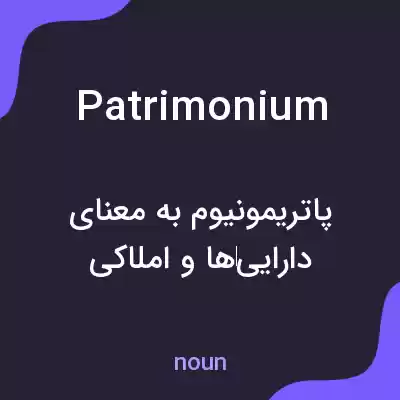 معنی patrimonium به فارسی معنی patrimonium به فارسی