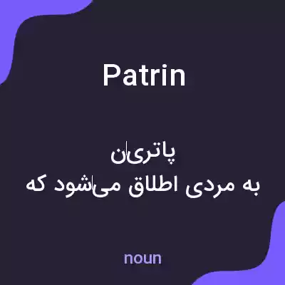معنی patrin به فارسی معنی patrin به فارسی