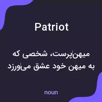 معنی patriot به فارسی