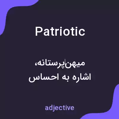 معنی patriotic به فارسی معنی patriotic به فارسی