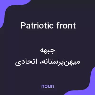 معنی patriotic front به فارسی معنی patriotic front به فارسی