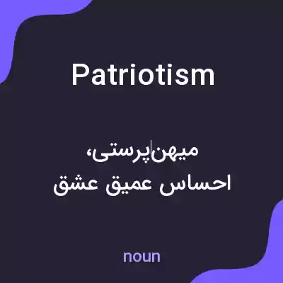 معنی patriotism به فارسی