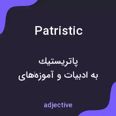 معنی patristic به فارسی معنی patristic به فارسی