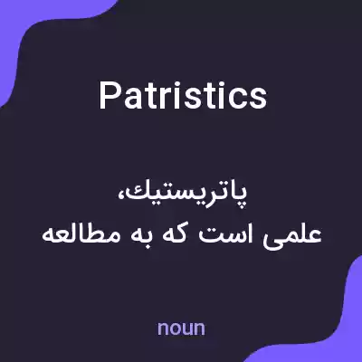 معنی patristics به فارسی معنی patristics به فارسی