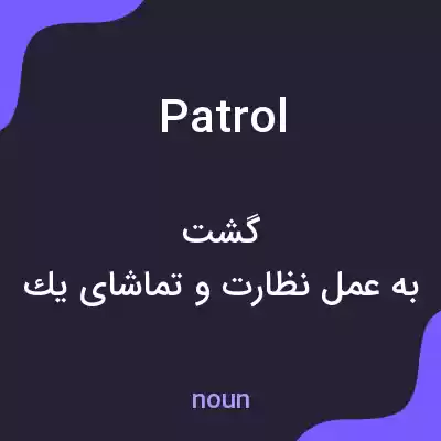 معنی patrol به فارسی